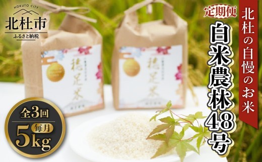 
                  【先行予約】【3ヵ月定期便】【令和8年度新米】白米 有機肥料使用農林48号 5kg　米 令和8年度米 新米 農林48号 白米 15kg 定期便 3ヶ月 自慢のお米 八ヶ岳
                