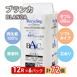 【3ヵ月 連続 定期便】トイレットペーパー ブランカ 12R ダブル （30ｍ×2枚）×6パック 72個 ×3回 日用品 消耗品 114mm 柔らかい 無香料 芯 大容量 トイレット トイレ といれっ