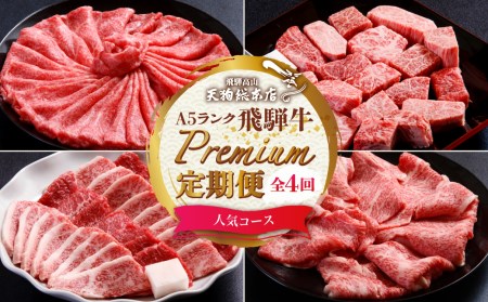 天狗総本店 A5飛騨牛 定期便 全4回 約1.5kg ( 300g 以上 × 4ヶ月 )  ( 焼肉 すき焼き しゃぶしゃぶ サイコロステーキ ) | 牛肉 食べ比べ A5 岐阜 高山市 飛騨高山 岐阜県 人気 お楽しみ おすすめ   BP103