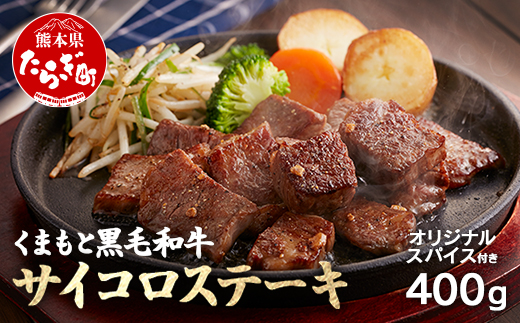 【ふじ匠】くまもと黒毛和牛 の サイコロステーキ 200g×2 計400g オリジナル・スパイス「肉専用にんにく塩」1瓶 付き 【 ソムリエ 厳選 ブランド牛 くまもと 黒毛和牛 ステーキ スパイス 