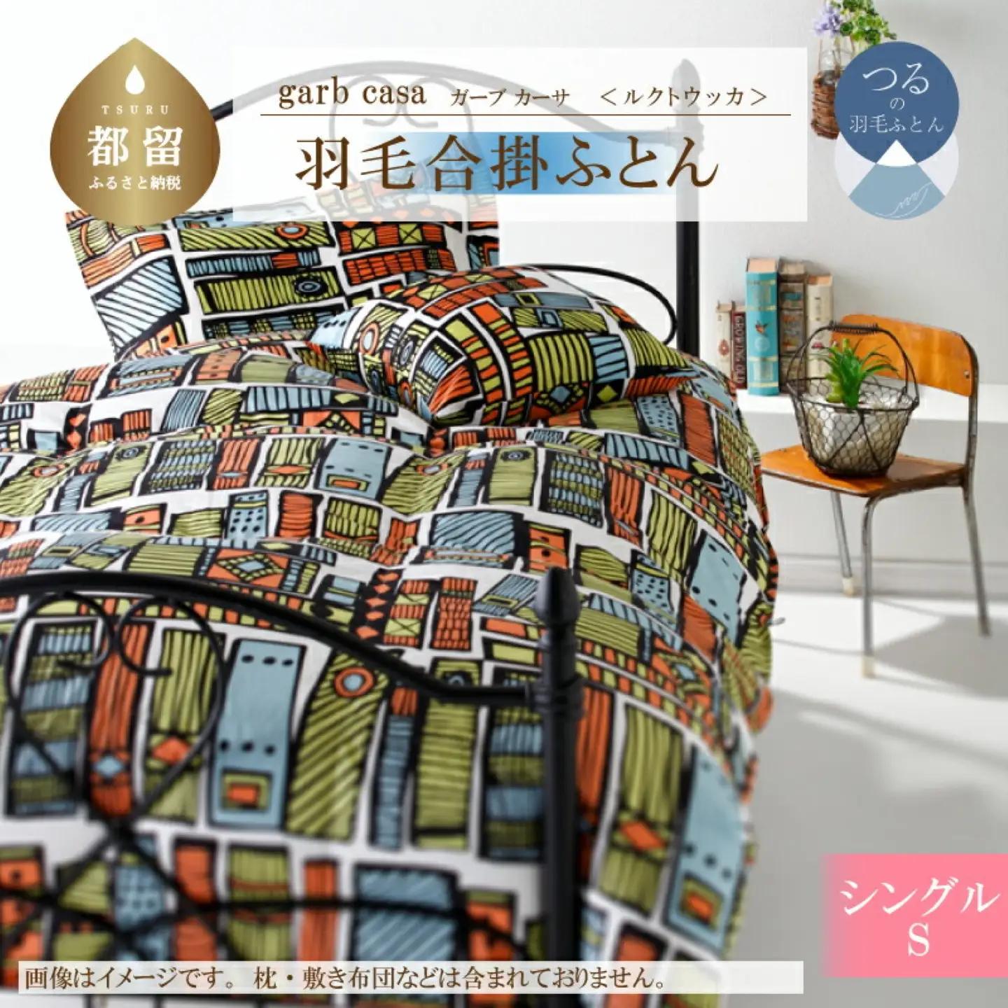 【合掛け】シングル 【ｇａｒｂｃａｓａ ガーブカーサ／ルクトウッカ】 羽毛合掛ふとん【大恒リビング】
