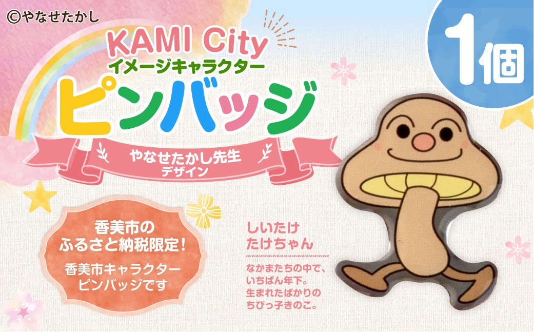 
            香美市イメージキャラクターピンバッジ（しいたけ たけちゃん） ピンバッジ バッジ やなせたかし やなせたかし先生デザイン 香美市限定 ふるさと納税限定 高知県 香美市
          