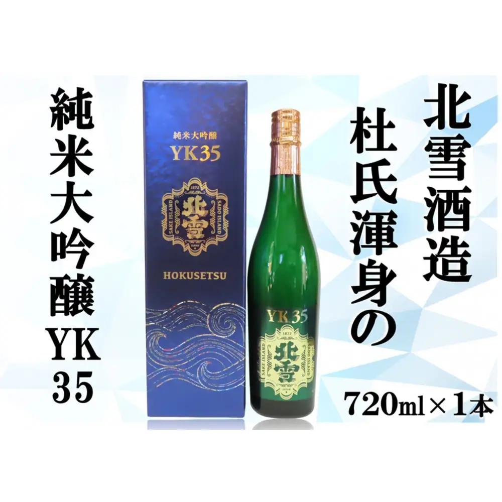北雪純米大吟醸YK35　720ml×1本