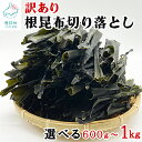 【ふるさと納税】昆布 訳あり 北海道産 根昆布切り落とし 600g～1kg 白口浜真昆布 真昆布 だし 出汁 海藻 海産物 常温 送料無料