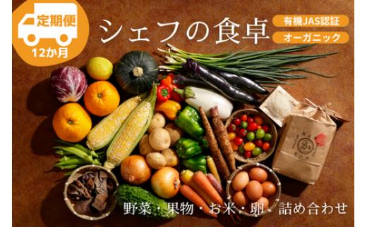 
            【全12回定期便】【シェフの目線】 『シェフの食卓』～野菜・果物・お米・卵の詰め合わせ～栽培期間中農薬不使用！ サラダ 新鮮野菜セット 詰め合わせ 安心安全 野菜 サラダ 野菜セット 根菜 栽培期間中農薬不使用 オーガニック 旬野菜セット 国産野菜 詰合せ  野菜 定期便 ＼レビューキャンペーン中／愛媛県大洲市/有限会社ヒロファミリーフーズ [AGBX033]
          