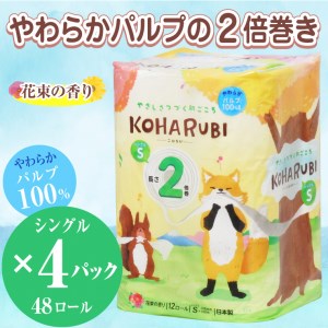 こはるび2倍巻きトイレットペーパー シングル パルプ 12R4パック 長持ち 日用品(a1764)