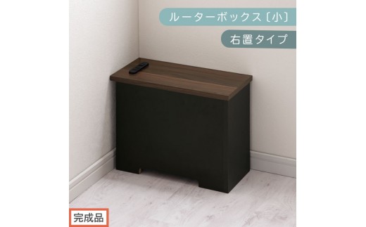 【完成品でお届け】ルーターボックス〔小・右置タイプ〕（ウォールナット×ブラック）ケーブルボックス 木製 コンセント 付き 収納 コードボックス コードケース コード収納 収納ボックス ケーブルラック EKANTC001539-1R-WAL