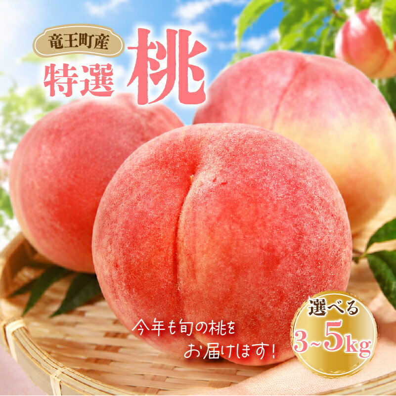 【ふるさと納税】 【 先行予約 】数量限定 特選 桃 5kg ~ 3kg 果実 新鮮 くだもの モモ 品種おまかせ フルーツ もも 数量限定 果物 期間限定 季節限定 果物 産地直送 旬 滋賀県 竜王町 ギフト プレゼント 送料無料 2026年産 桃 もも 甘い あまい 贈り物 お中元 暑中見舞い