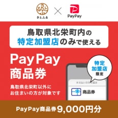 鳥取県北栄町　PayPay商品券(9,000円分)※地域内の一部の加盟店のみで利用可