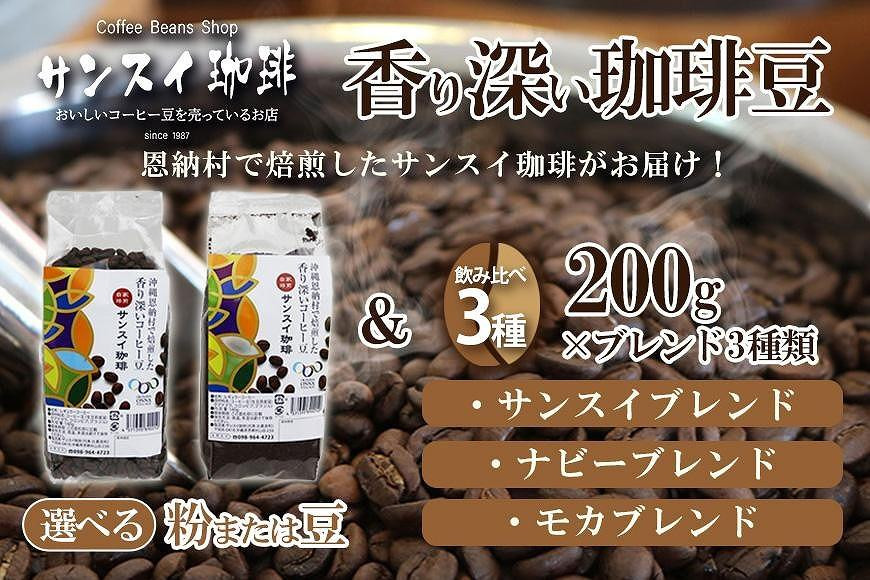 
香り深いコーヒー豆【粉または豆】200ｇ×ブレンド3種類 恩納村で焙煎したサンスイ珈琲がお届け！
