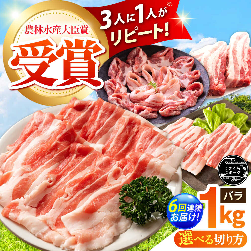 【ふるさと納税】【全6回定期便】【選べる切り方】ええやんさくらポーク 小林ファーム 豚肉 バラ 1kg / 国産 三元豚 豚バラ スライス ブロック しゃぶしゃぶ 焼肉 BBQ 鍋 炒め物 角煮 便利 お取り寄せ /亀山市/小林ファーム[AMAB021]