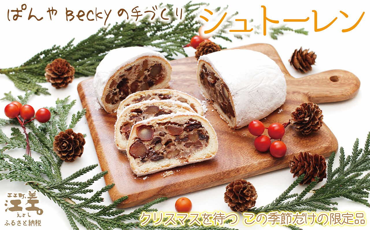 
《🎄11月下旬発送・数量限定》ぱんやベッキーのクリスマス〈シュトーレン〉ドイツ伝統の菓子パン　クリスマスを待ちながら一切れずつ　日ごと熟成して美味しくなります　たっぷりのレーズン・クルミ・ナッツの旨み　天然酵母の酸味が隠し味
