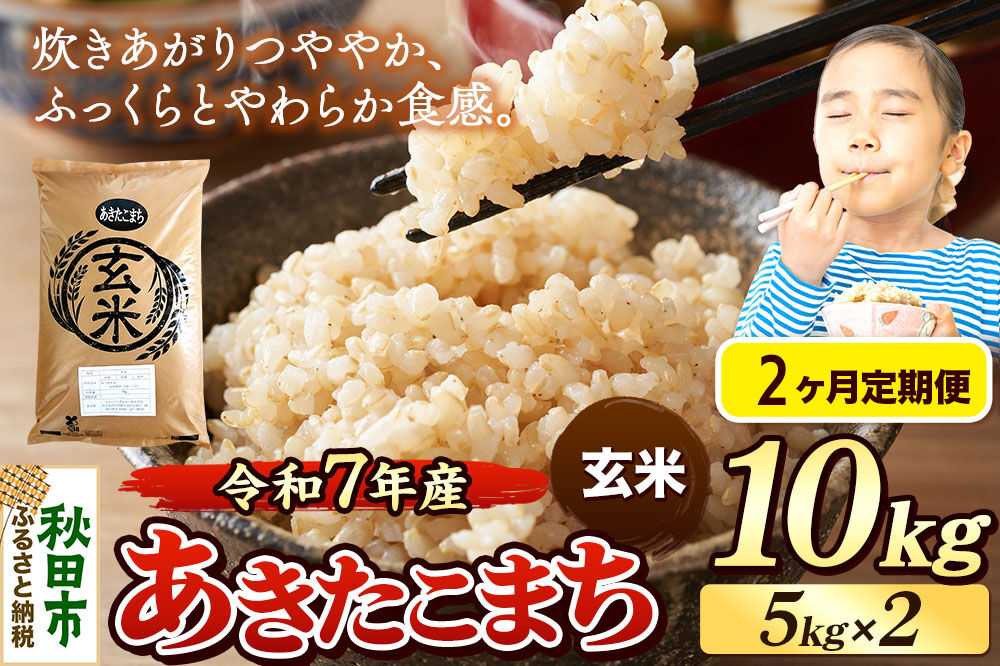 《令和7年産》《定期便2ヶ月》 米 あきたこまち 10kg（5kg×2袋） 【玄米】 秋田県産