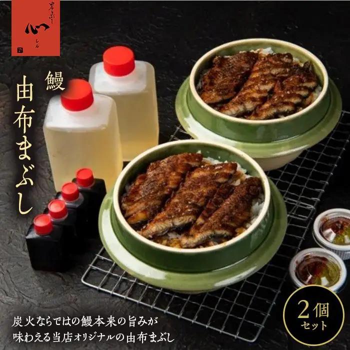 由布まぶし（鰻） 2個セット＜由布まぶし 心＞