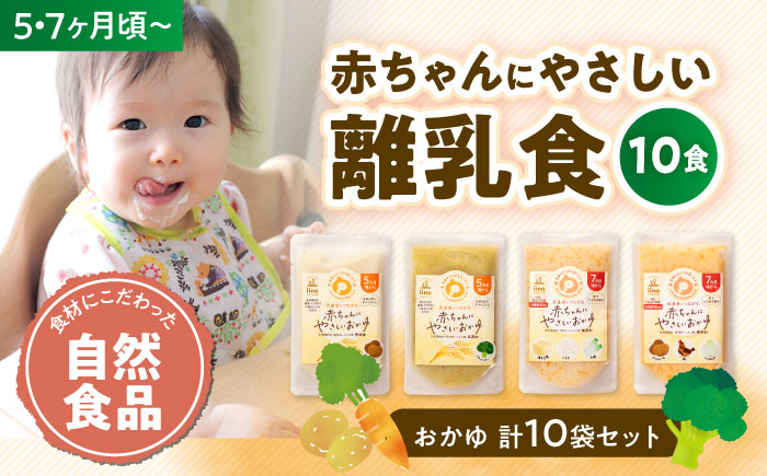 母が作る栄養満点離乳食！5ヶ月頃から、7ヶ月頃からの『赤ちゃんにやさしいおかゆ』計10袋セット　愛媛県大洲市/iino assemble [AGAA009]簡単調理 こども 子育て お米 ご飯 お粥 安心安全 ベビーフード 嚥下食 嚥下調整食