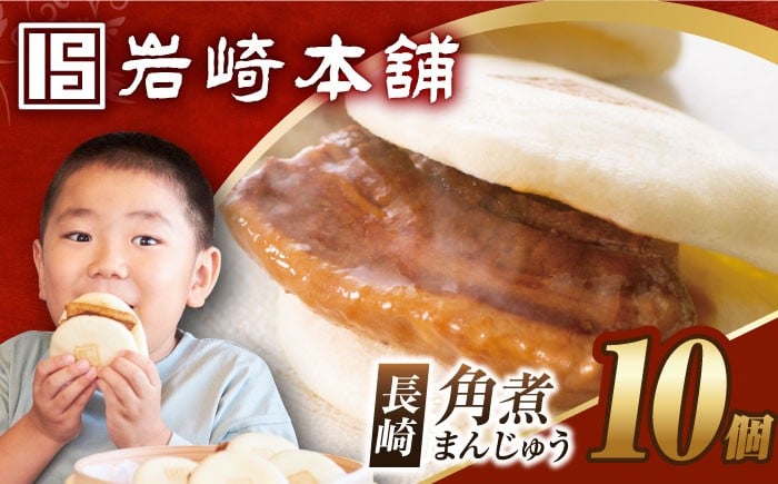 
            長崎角煮まんじゅう10個【選べる包装】  [EAB012] 角煮まんじゅう 長崎角煮まんじゅう 角煮 まんじゅう かくにまんじゅう 岩崎 岩崎本舗 高評価 簡易包装 化粧箱 熨斗 のし 長崎名物 長崎土産
          