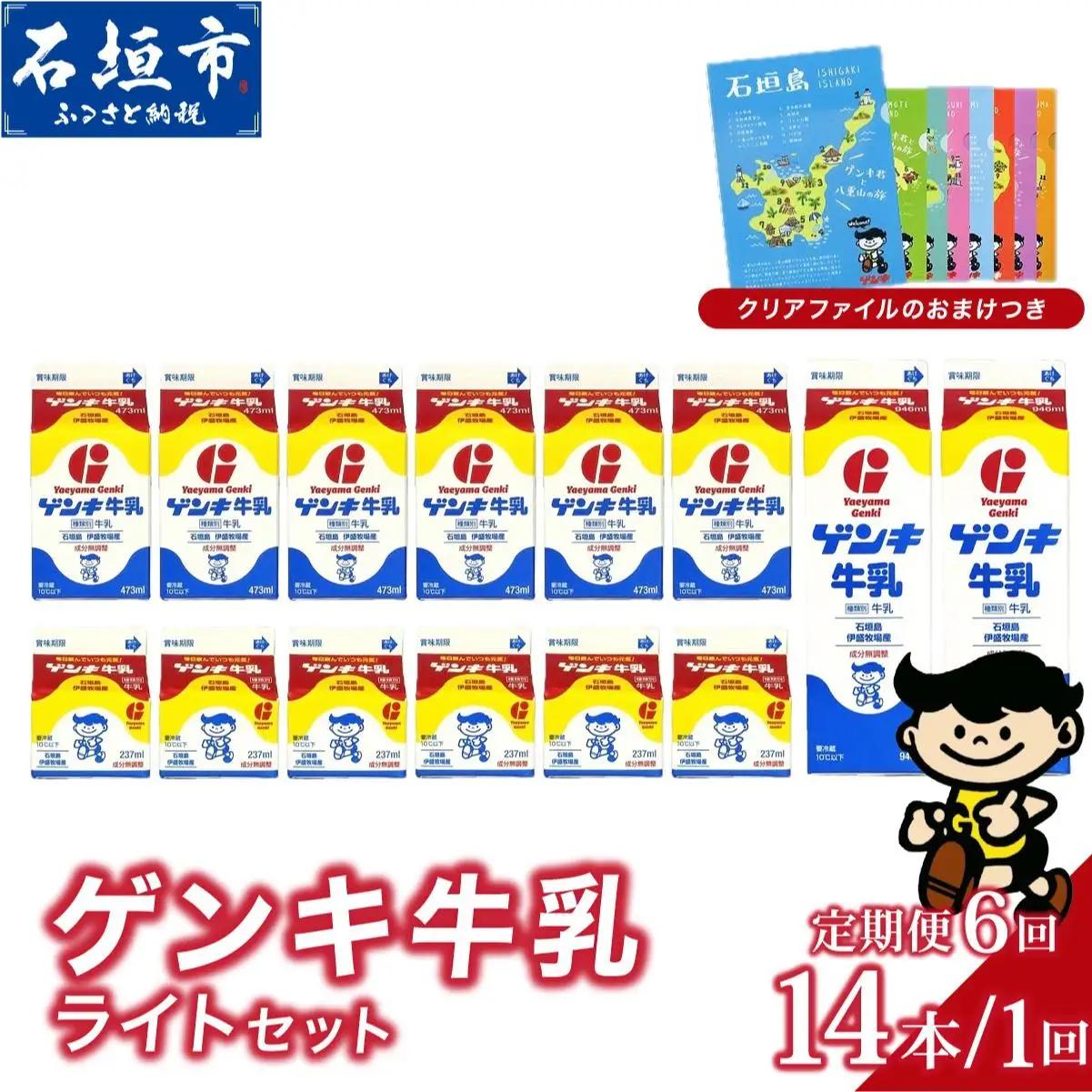 【定期便】《全6回》ゲンキ牛乳ライトセット