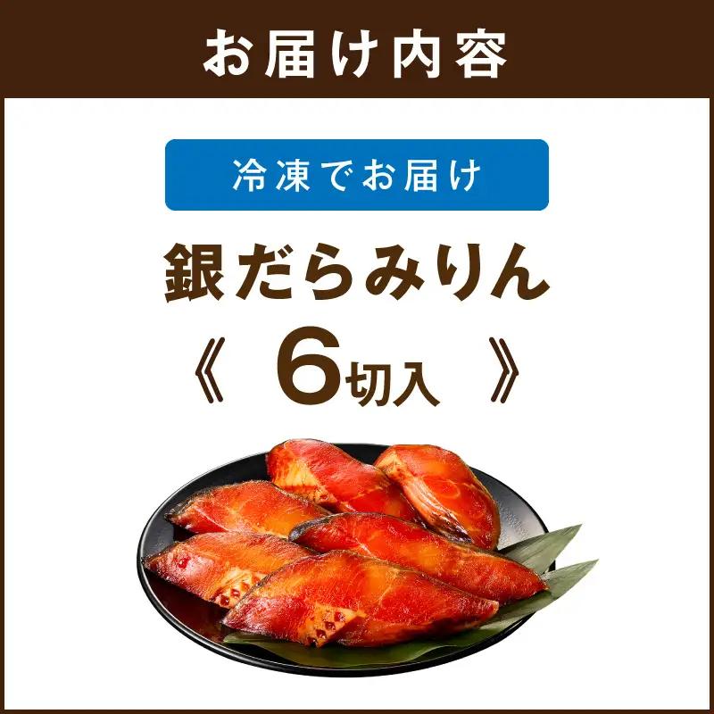 銀だらみりん(6切入)【A2-168】