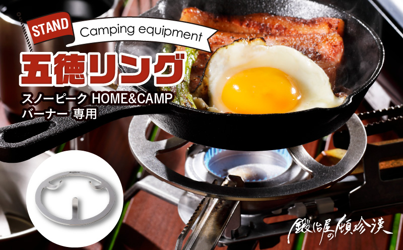 【ふるさと納税】五徳 ステンレス スノーピーク HOME&CAMP バーナー専用 専用五徳 軽量 変形しにくい ずれにくい 滑り止め加工 錆びにくい 水洗い 曲げ加工 鍛冶屋の頓珍漢 日本製 アウトドア キャンプ 送料無料