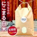 【ふるさと納税】新米 令和6年産 奈良のお米 定期便：モチモチのにこまる白米10kg×4回コース：毎月発送 なら 95-003