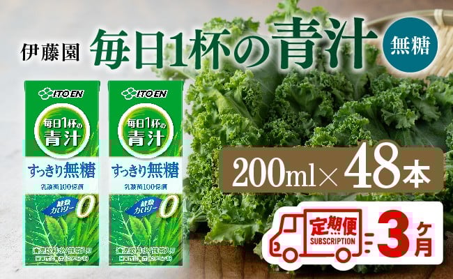 【3ヶ月定期便】毎日1杯の青汁無糖（紙パック）200ml×48本【 飲料類 野菜ジュース 野菜 ジュース 青汁 飲みもの 全3回 】