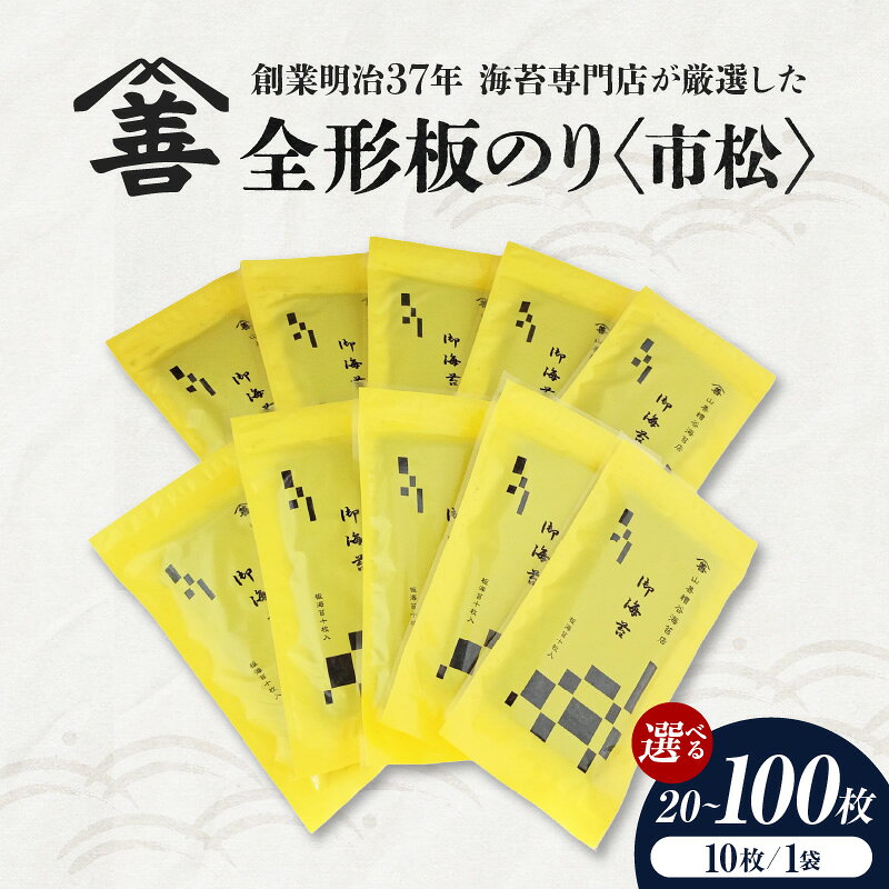 【ふるさと納税】全形板のり《市松》1袋10枚入【選べる内容量 2袋・6袋・10袋】 Y084-22 / 海苔 乾海苔 板海苔 全型 のり ご飯のお供 お海苔 乾のり チャック付き 焼いていない海苔 乾燥処理のみ 乾物 全形 食品 手巻き寿司 おにぎり お弁当 山善糟谷海苔店 愛知県 西尾市 MB