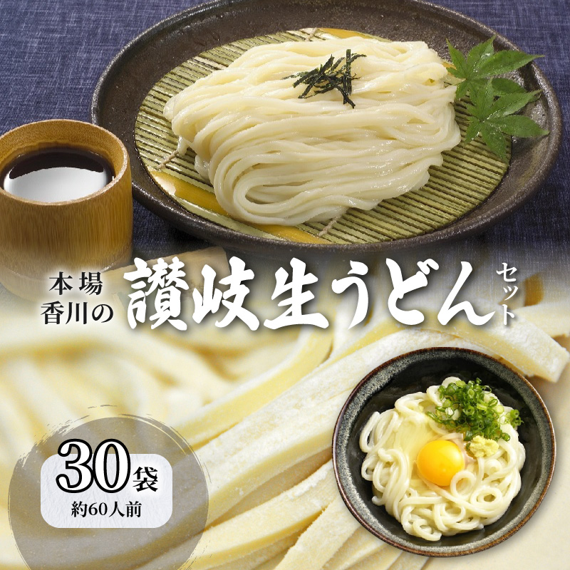 M104-0004_【ふるさと納税】讃岐うどん 香川 讃岐 生うどん セット 60人前 (小分け 30袋）大容量 [ うどん モチモチ感 コシ 人気 カレーうどん 釜玉 かけだし ざるうどん まとめ買い 麺類 お取り寄せ 送料無料 香川県 三豊市 返礼品 お取り寄せグルメ 食品  瀬戸内讃岐工房 ]