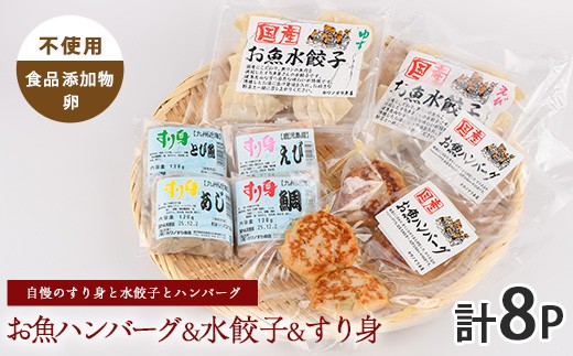 お魚ハンバーグ・お魚水餃子・すり身セット(カワノすり身店/IB062-006) 鹿児島 魚 魚介 すり身 水餃子 ハンバーグ 練り物 食品添加物不使用 卵不使用 おかず 弁当 惣菜 小分け パック 詰合せ セット