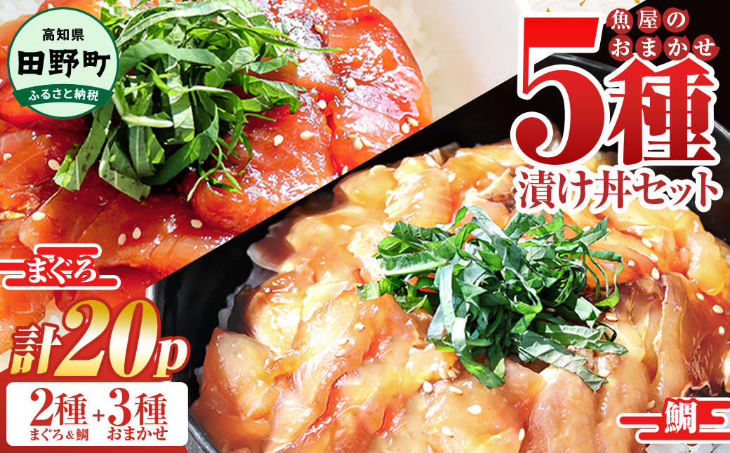 これが魚屋の漬け丼だ！魚屋のおまかせ5種漬け丼セット(マグロ＋鯛＋おまかせ3種) 5種×4P 合計20パック 各80g 鮪 鯛 詰め合わせ 漬け丼 漬け どんぶり 丼 20パック 海鮮 魚 真空パック 個食 個包装 冷凍