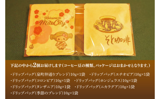 手軽に喫茶店の味 自家焙煎 コーヒードリップバッグ みとちゃん1個＋おまかせ絵柄1個（2個セット）【ドリップ ドリップパック 専門店の味 コーヒー 珈琲 ギフト 誕生日プレゼント 水戸市 水戸 茨城県