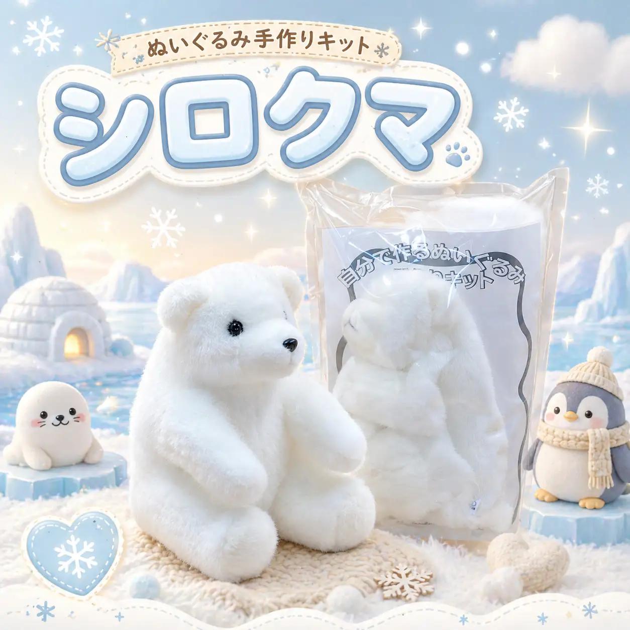 おうちで体験!!動物園で人気者 ぬいぐるみ手作りキット シロクマ ｜ ぬいぐるみ ぬいぐるみ