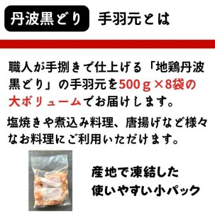 【訳あり 緊急支援】地鶏 丹波黒どり 手羽元 4kg＜京都亀岡丹波山本＞500g ×8パック 冷凍限定《特別返礼品 鶏肉 小分け 国産鶏 国産鶏肉 京都府産鶏肉 京都産鶏肉 地鶏鶏肉 鶏肉地鶏 鶏肉大