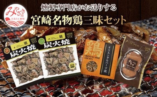 宮崎名物鶏三昧セット(鶏炭火焼180g×2・鶏炭火焼ソフトタイプ170g×2・鶏オリエンタルハーブ焼110g×1・鶏いぶし手羽3本入×1)_M020-002_01