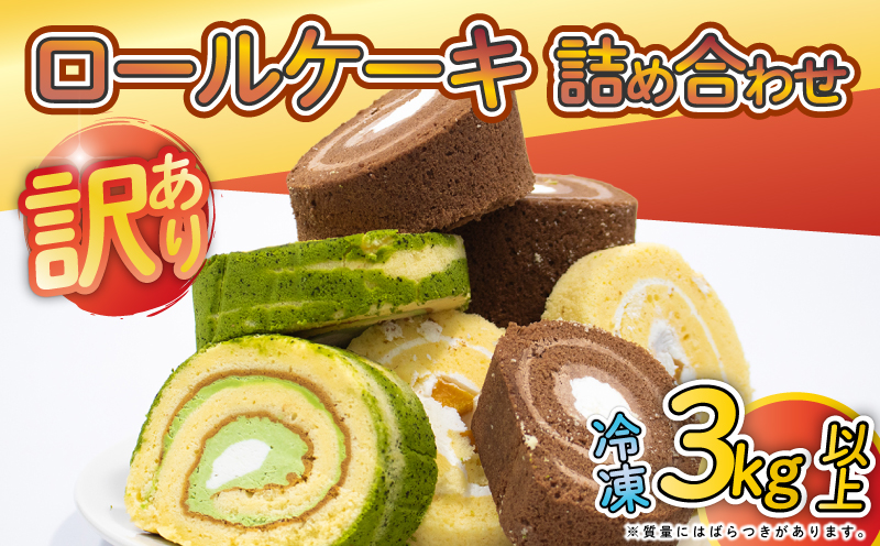 【 訳あり 】 ロールケーキ 3kg 以上 冷凍 手作り 徳用 詰め合わせ 埼玉県 羽生市