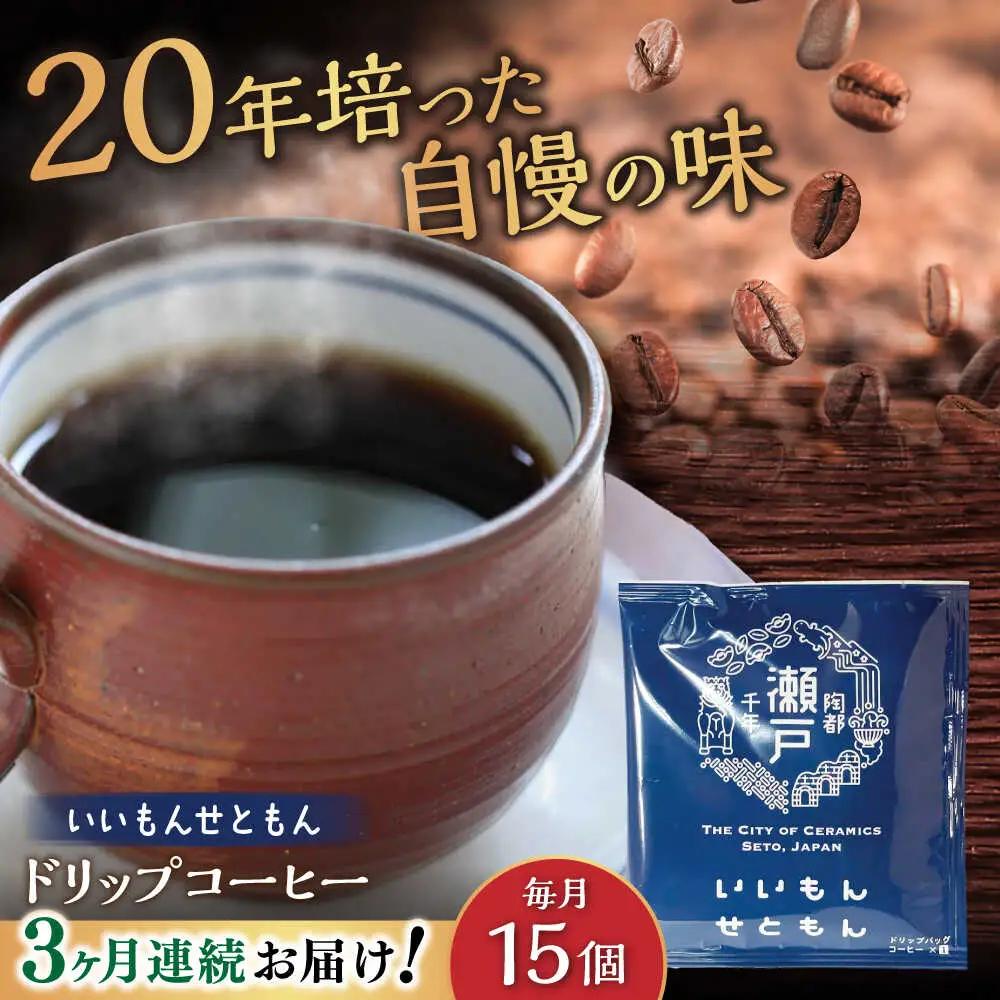 【全3回定期便】いいもんせともん　ドリップバッグコーヒーセット15個入 / コーヒー  ドリップ  小分け / Coffee SAKURA[BBAB012]