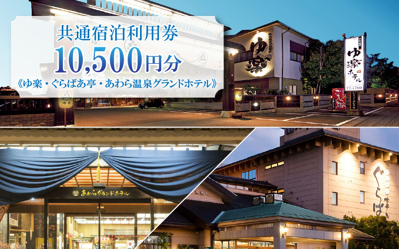 
共通宿泊利用券 10,500円分《ゆ楽・ぐらばあ亭・あわら温泉グランドホテル》／ 旅行 チケット 宿泊券 旅行券 利用券 温泉 北陸 あわら温泉 あわら 湯巡り
