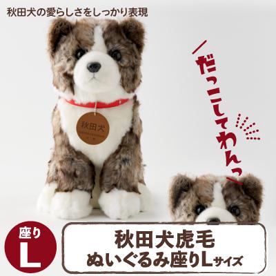 ふるさと納税 大館市 秋田犬虎毛ぬいぐるみ　座りLサイズ