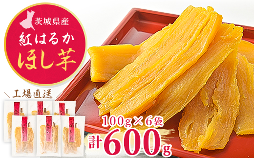 
＜工場直送＞茨城県産 紅はるかほし芋100g×6袋(600g)【1380189】
