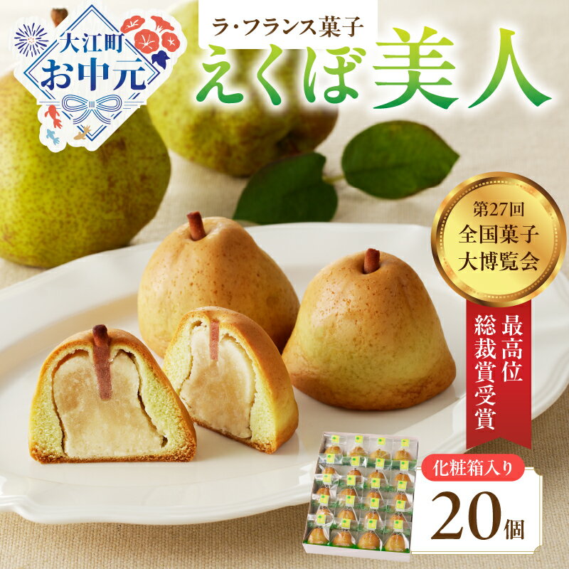 【ふるさと納税】【お中元 ギフト】御菓子処蝶谷 ラ・フランス菓子えくぼ美人20ケ入・化粧箱 《7/1～8/15の期間に発送》