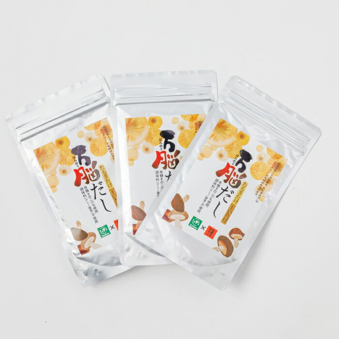 【ふるさと納税】鳥取県産「伯耆のきのこ」のオーガニックたもぎたけを使用した【万脳だし】3袋セット 調味料 出汁 だし 味噌汁 和食 洋風 料理