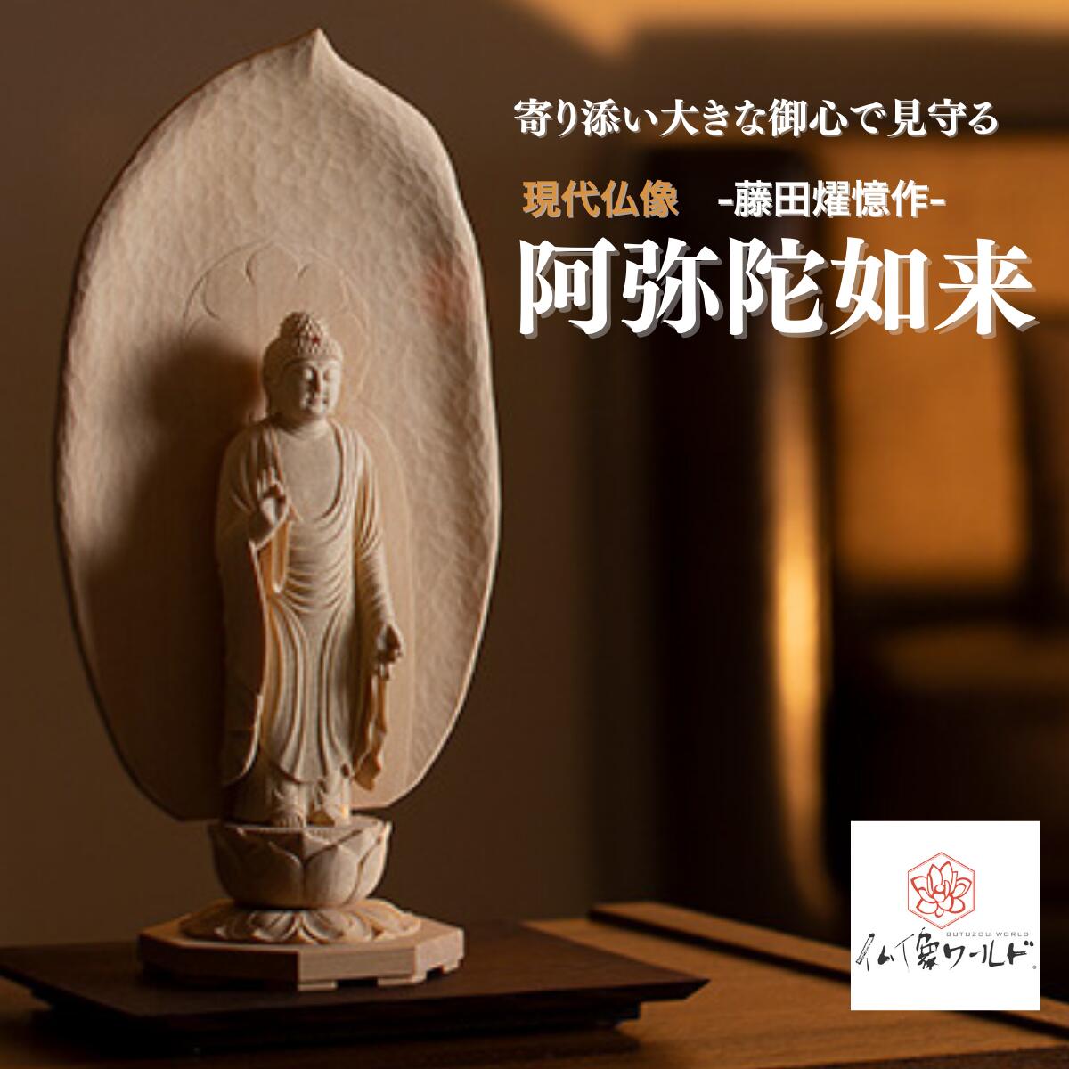 【ふるさと納税】仏像 現代仏像 阿弥陀如来 藤田燿憶作 | 守護仏 本格 高級 仏壇用 供養 祈り 信仰 日本製 仏師 手彫り 木彫 彫刻 木曽桧 浄土宗 仏教 家庭用 シンプル 美術 埼玉県 東松山市