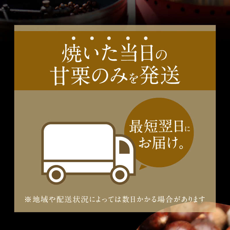 この道45年の職人が焼く、やさしい甘みたっっっぷり！「天津甘栗」1.6kg　H045-052