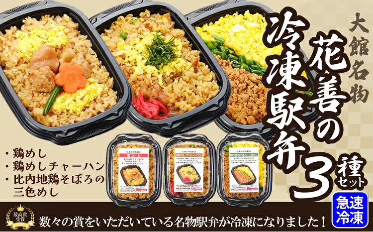 【ふるさと納税】花善の冷凍駅弁セット【選べる！3種or4種セット】鶏めし あきたこまち 比内地鶏 きりたんぽ ベストセラー 駅弁 セット 旅行 弁当 お惣菜 ギフト 鶏肉 肉 冷凍 簡単 秋田県 大館市【45P2805・60P2826・75P2812・180P2808】【(株）花善】
