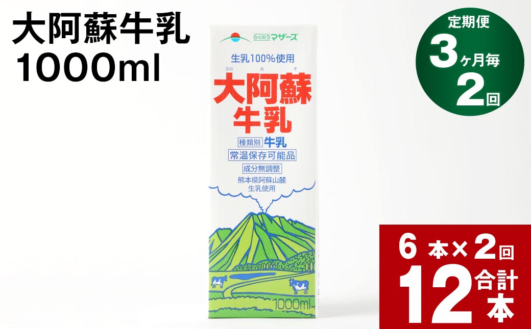 【3ヶ月毎 2回定期便】大阿蘇牛乳 1000ml