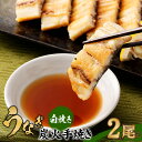 【ふるさと納税】【春日】うなぎ白焼き炭火手焼き 2尾セット | ポン酢 付き 鰻 ウナギ 白焼き 炭火焼き 白焼 備長炭 冷凍 お取り寄せ 人気 おすすめ 京都府 京都市