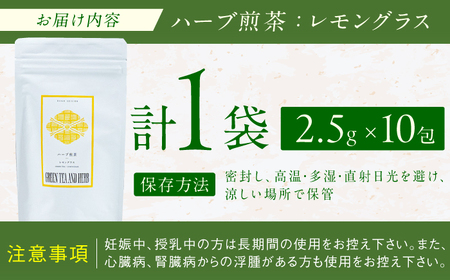 レモングラスティーバッグ2.5g×10包 広川町 / ゆげ製茶[AFAG014]