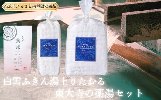 
            白雪ふきん 東大寺の薬湯と白雪ふきんスクワラン湯上りたおる2種セット バスタオル タオル 東大寺 薬湯 蚊帳ふきん 布巾 奈良県 奈良市 18-014
          