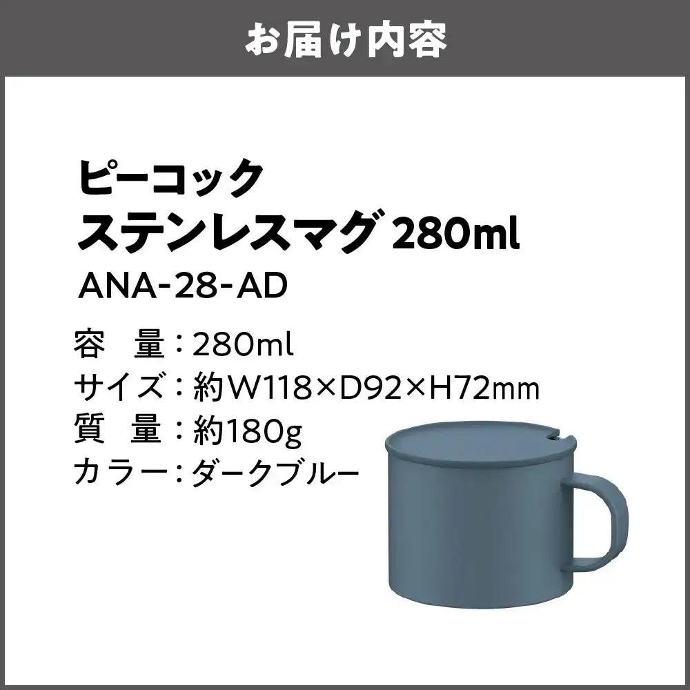 ステンレスマグカップ ANA28-AD マグカップ_OS155-0053-01