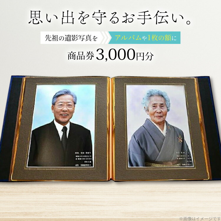 【ふるさと納税】商品券 遺影写真 縮小サービス商品券 3000円分 [tk06ayt240001 山形県 高畠町 ビデオダビングのPAM] 写真 画像 整理 遺影 サービス