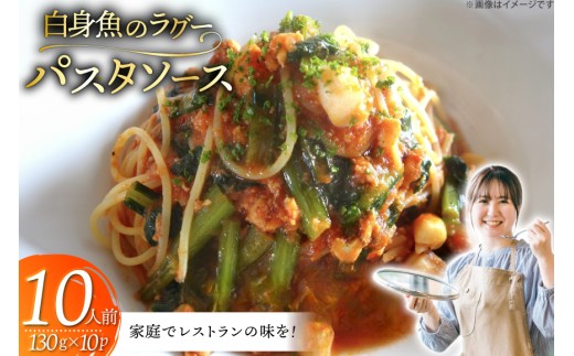 パスタ ソース 白身魚 ラグー 130g×10袋 10人前 [Vive la Vie!(ビブラビ) 長崎県 平戸市 hr42bgy420283] レトルト パスタソース ラグーソース 魚介 平戸産 さかな 簡単調理 時短 調味料 あえるだけ
